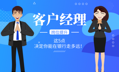 客户经理：这5点，决定你能在银行走多远！ | 岗位提升