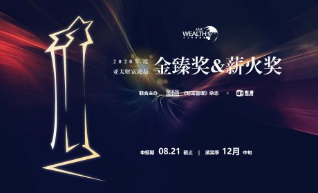 亚太财富论坛五周年，金臻奖与薪火奖评选全新开启！| 奖项申报
