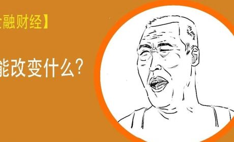 30秒搞懂上证指数变了啥