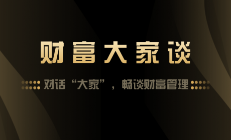 财富大家谈