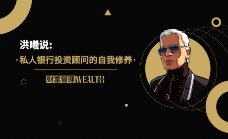 洪曦：私人银行投资顾问的自我修养