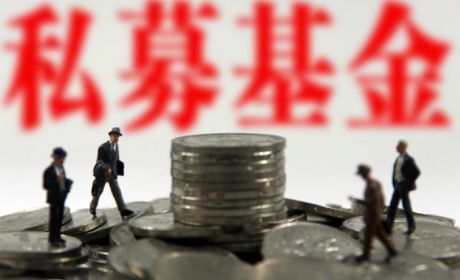 如何选择私募基金管理人