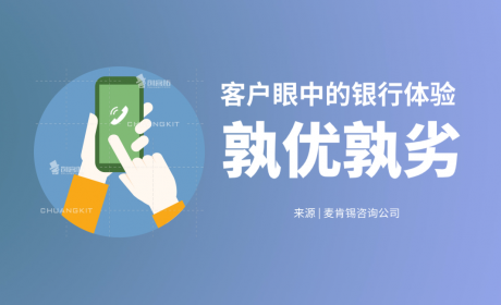 客户眼中的银行体验：孰优孰劣 | 干货推荐