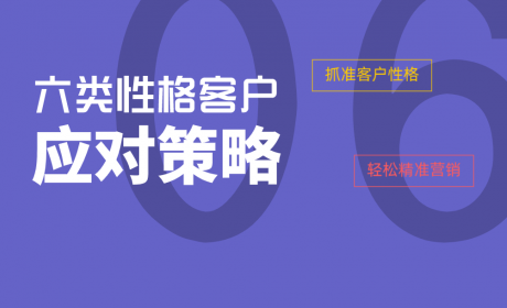 六类不同性格的客户应对策略