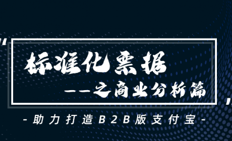 非标转标，标准化票据的商业逻辑与法律要点你get了吗？