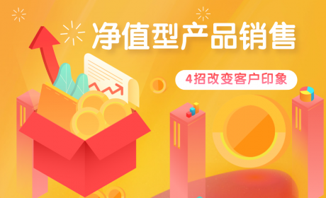 想要做好净值型产品销售，先来学会这几招！| 岗位提升