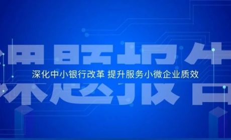 当前中小银行面临的主要问题与对策建议