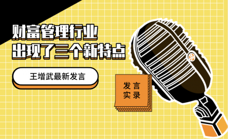 王增武：财富管理行业出现了三个新特点