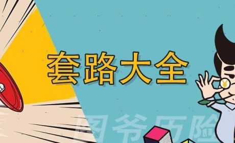 《保险销售套路图鉴》