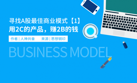 寻找A股最佳商业模式（1）：用2C的产品，赚2B的钱