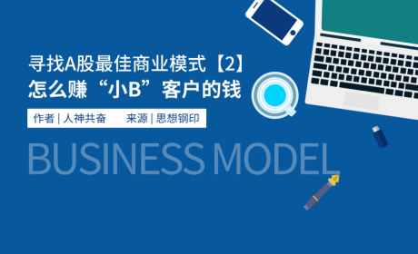 寻找A股最佳商业模式(2):怎么赚“小B”客户的钱