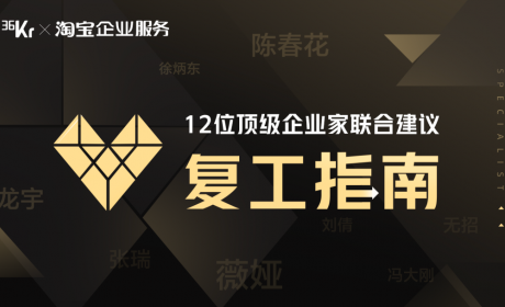 重磅！重启 2020：12 位顶级企业家给中小企业的复苏指南