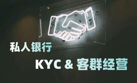 洪曦：私人银行客户KYC及细分客群经营之道