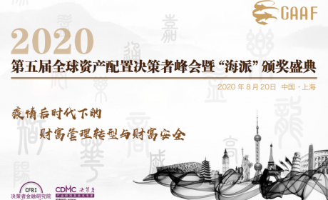活动推荐 | 第五届全球资产配置决策者峰会暨“海派”颁奖盛典即将召开！