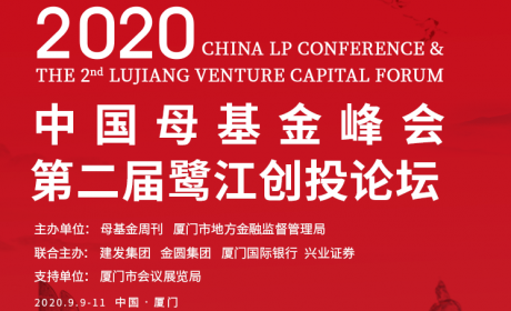 活动推荐 | 2020中国母基金峰会暨第二届鹭江创投论坛