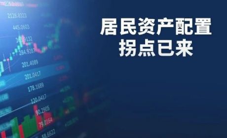 居民资产配置观点已来