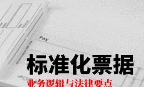 知识普及 | 47页PPT，标准化票据全解！