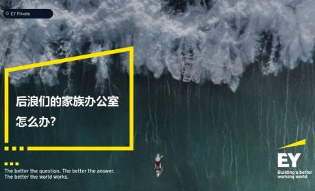 一个去海南、一个想摆摊，后浪们的家族办公室怎么办？——对话家族企业
