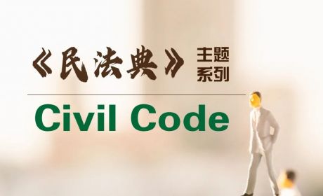 《民法典》对私人财富规划的十大影响