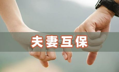 投保恩爱秀！关于“夫妻互保”，你真的看懂了吗？