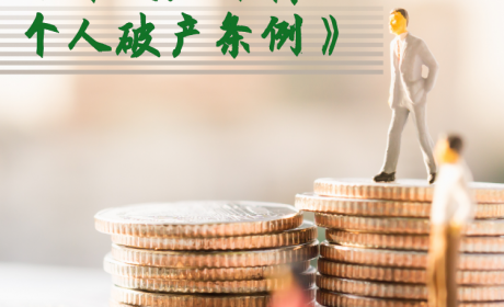 我国首部个人破产法出台，深度解读《深圳经济特区个人破产条例》