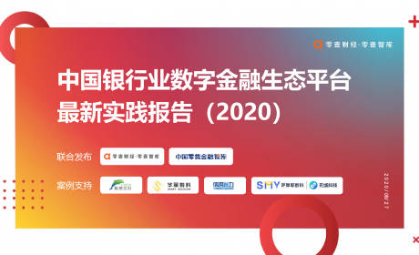 中国银行业数字金融生态平台最新实践报告（2020）