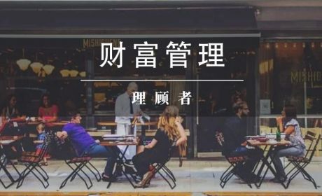 今年的理财师,认输……