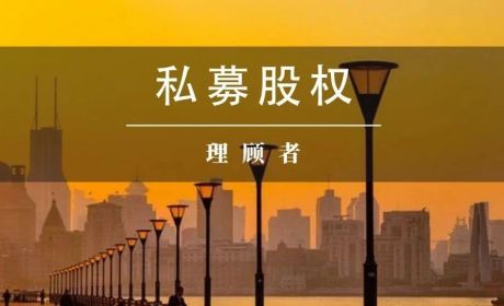 私募的私，是谁的“私”？