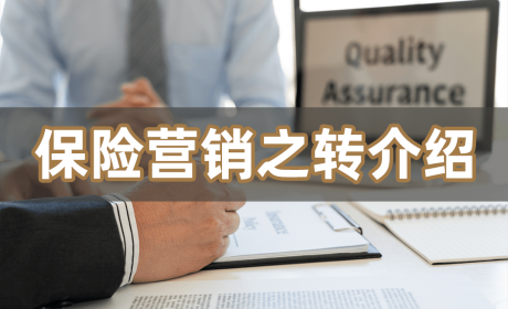 如何让客户成为客源？转介绍中的保单营销智慧