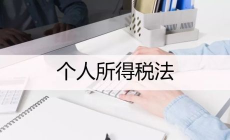 个人所得税反避税条款对高净值人士的影响