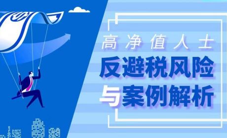 我国高净值人群反避税问题研究