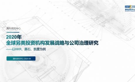 《2020年全球另类投资机构发展战略与公司治理研究》全文发布，深度解读KKR、黑石、凯雷的战略与治理变迁