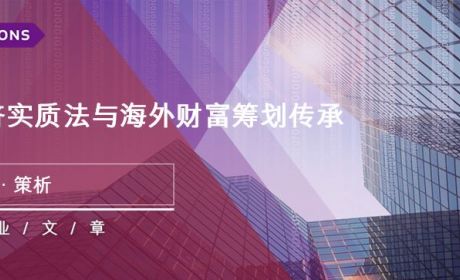 经济实质法与海外财富筹划传承