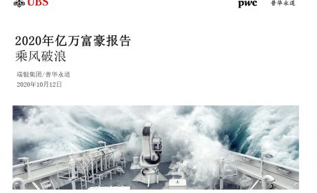 2020年亿万富豪报告 | 工业及科技领域创新者和颠覆者引领全球财富增速