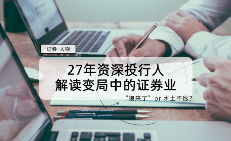 暴涨背后，外资券商跑步入场！“狼来了”or水土不服？ 27年资深投行人解读变局中的证券业
