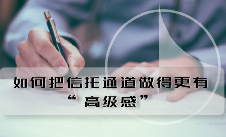 如何把信托通道做得更有“高级感”