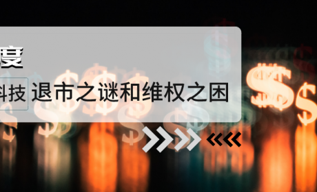 深度丨德普科技退市之谜和维权之困