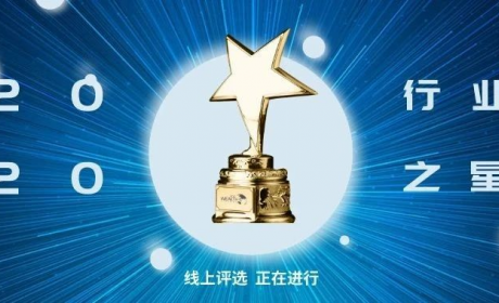 星行业·创未来 | 2020财富管理行业之星评选集结号再度吹响