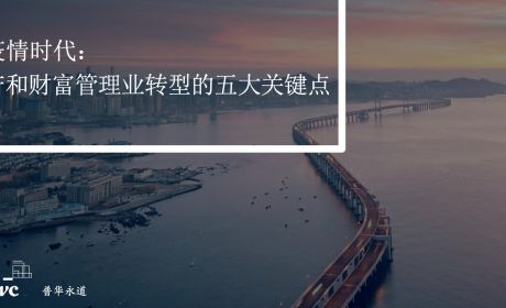 后疫情时代：资产和财富管理业转型的五大关键点