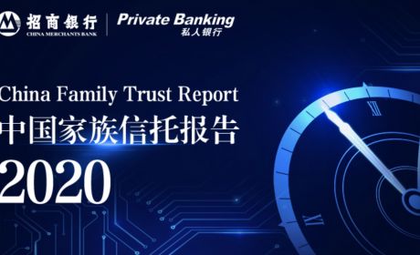 中国家族信托报告2020 | 招行私行