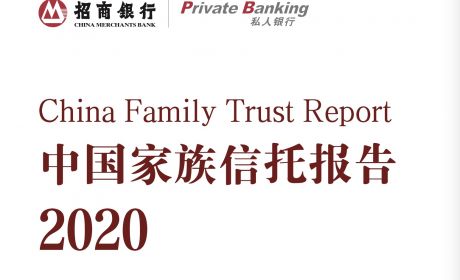 中国家族信托报告2020