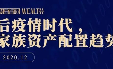 后疫情时代下，家族资产的配置趋势