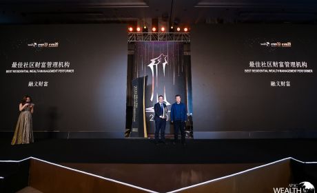融义财富荣膺亚太财富论坛2020年度金臻奖之“最佳社区财富管理机构”