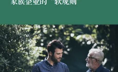 莫让“软”规则,变成“硬”问题:家族企业“软规则”管理黄金四步