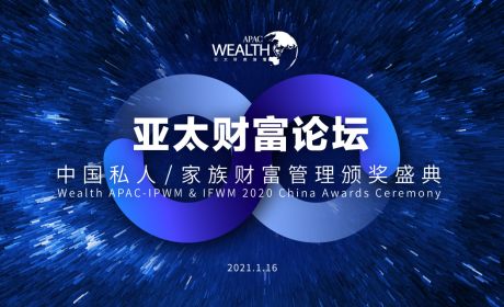 2020亚太财富论坛暨国际私人/家族财富管理中国风云榜
