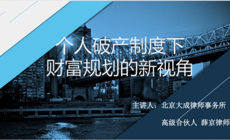 薛京律师:个人破产制度下财富规划的新视角
