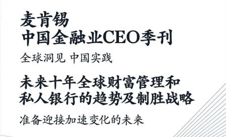 麦肯锡：财富管理将迎来黄金十年