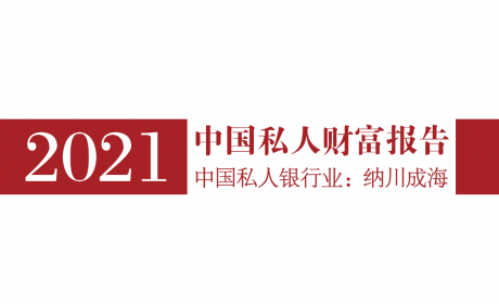招行发布2021中国私人财富报告：高净值客户需求在延伸，专业度仍然是客户选择私行的首要因素