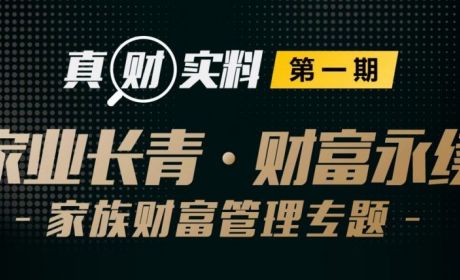 真「财」实料第一期 | 家族财富管理专题