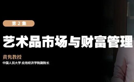真「财」实料 ② | 黄隽教授解读艺术品市场与财富管理